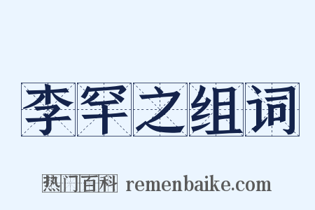 李罕之组词是什么意思的图片